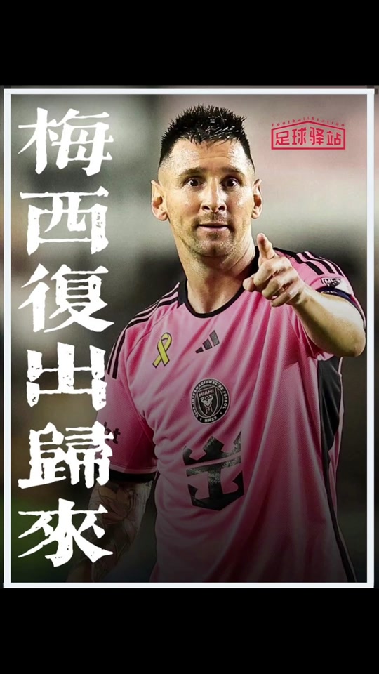 九游互动体验关于梅西回归赛场，精彩发挥首场状态亮眼，公牛观众沸腾！的信息